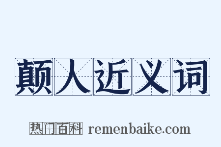 颠人近义词是什么意思的图片